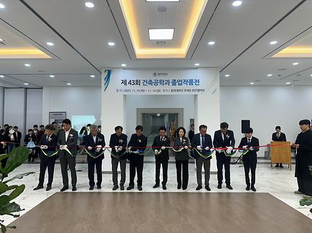 제 43회 건축공학과 졸업작품전 개최