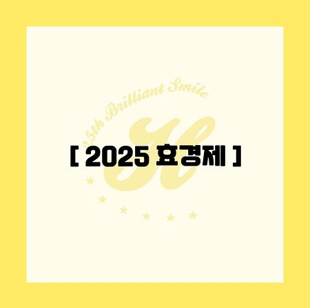 2025 효경제