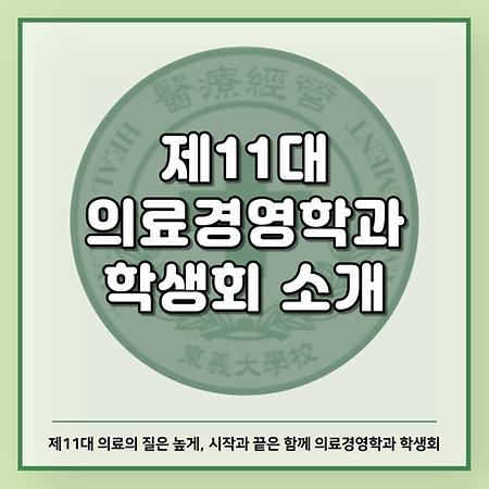 제11대 의료경영학과 학생회 소개