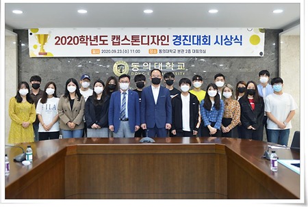 동의대 LINC+사업단, 캡스톤디자인 경진대회 시상식 개최